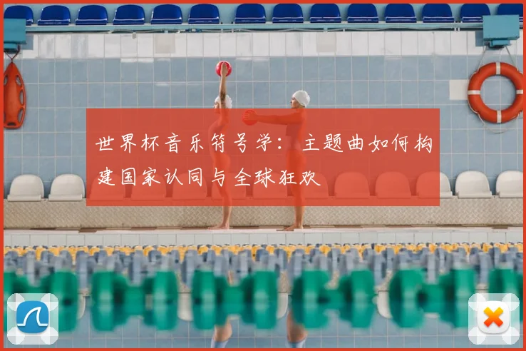 世界杯音乐符号学：主题曲如何构建国家认同与全球狂欢