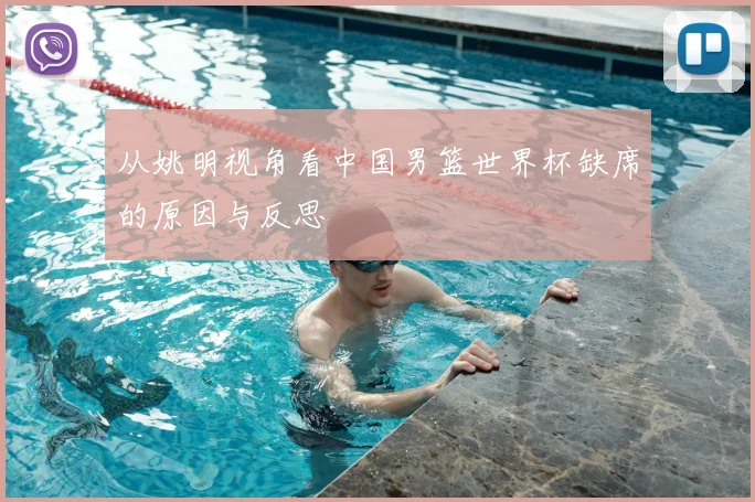 从姚明视角看中国男篮世界杯缺席的原因与反思