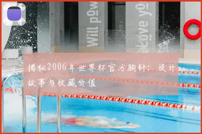 揭秘2006年世界杯官方胸针：设计故事与收藏价值