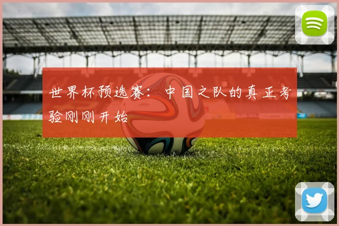 世界杯预选赛:中国之队的真正考验刚刚开始