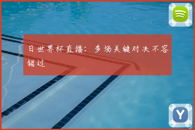 日世界杯直播:多场关键对决不容错过