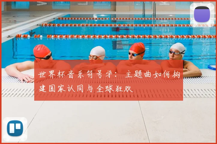 世界杯音乐符号学：主题曲如何构建国家认同与全球狂欢