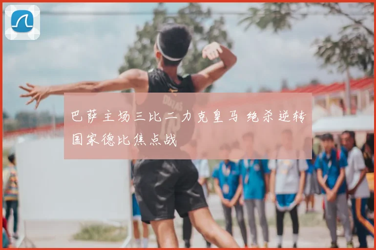 巴萨主场三比二力克皇马 绝杀逆转国家德比焦点战