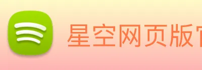 星空网页版官方入口 Logo